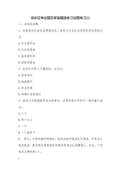 保安证考试题及答案精选练习试题练习(1)