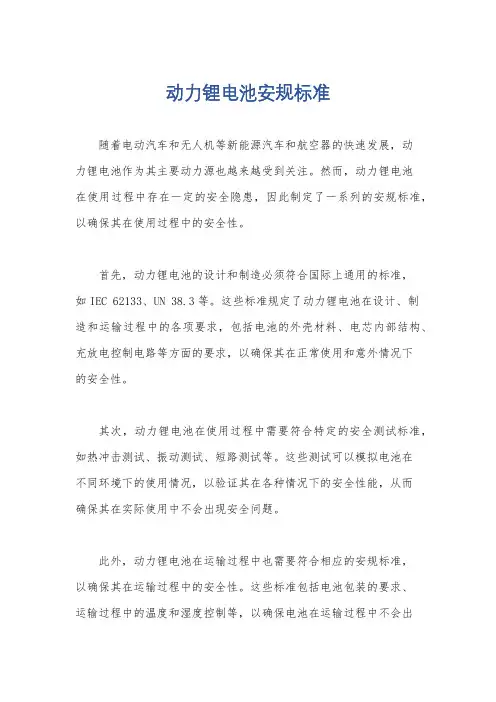 动力锂电池安规标准