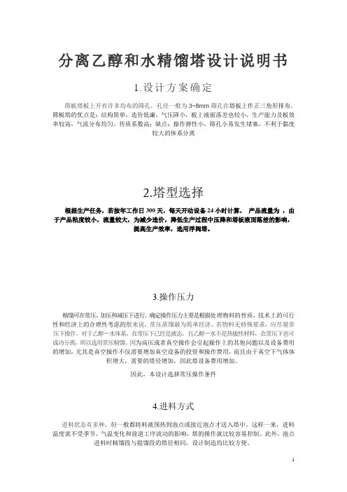 分离乙醇和水精馏塔设计说明书