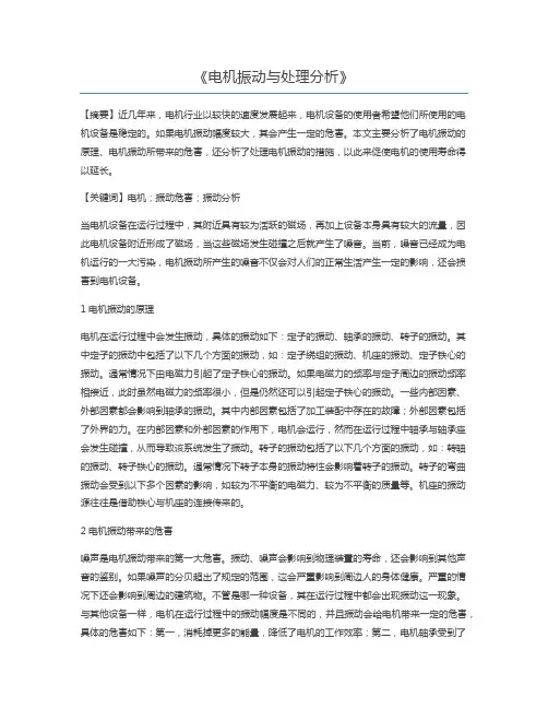 电机振动与处理分析