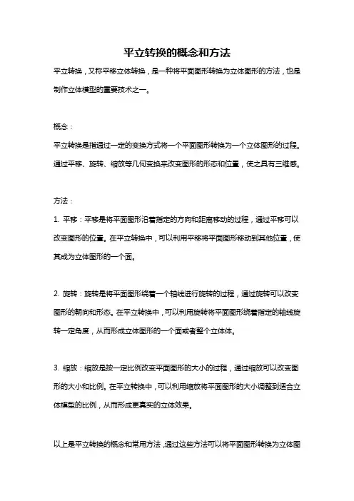 平立转换的概念和方法