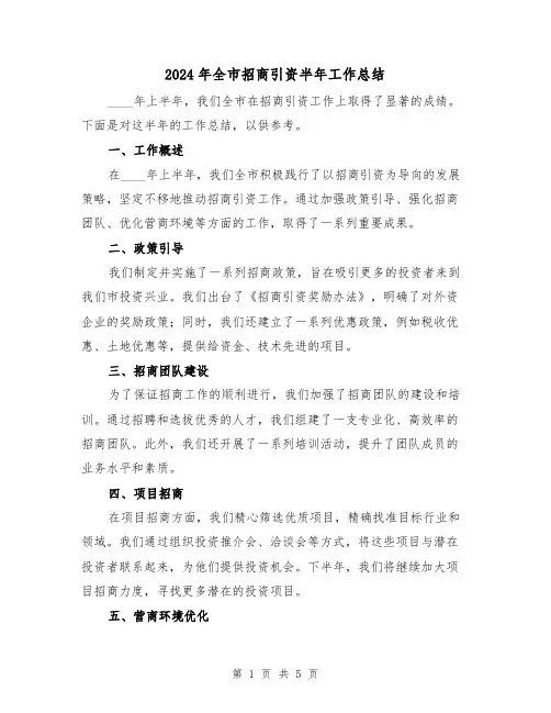 2024年全市招商引资半年工作总结(2篇)
