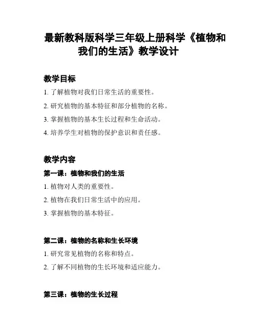 最新教科版科学三年级上册科学《植物和我们的生活》教学设计