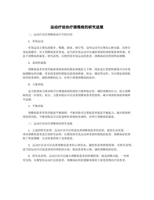 运动疗法治疗颈椎病的研究进展