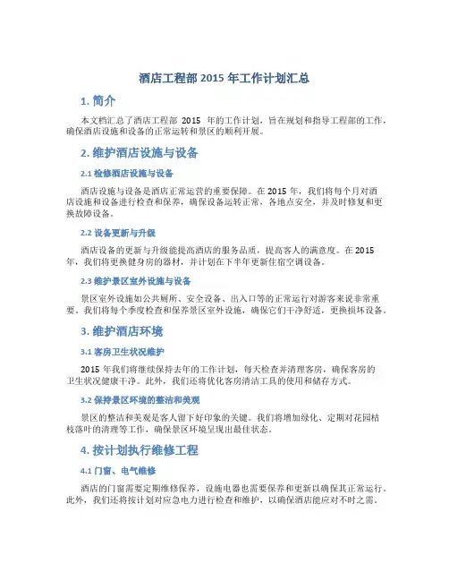 酒店工程部2015年工作计划汇总