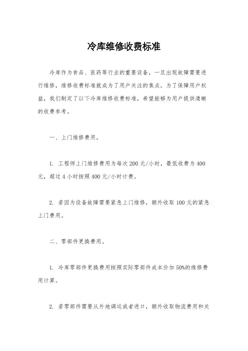 冷库维修收费标准