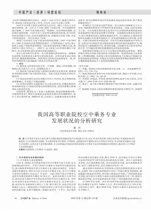 我国高等职业院校空中乘务专业发展状况的分析研究