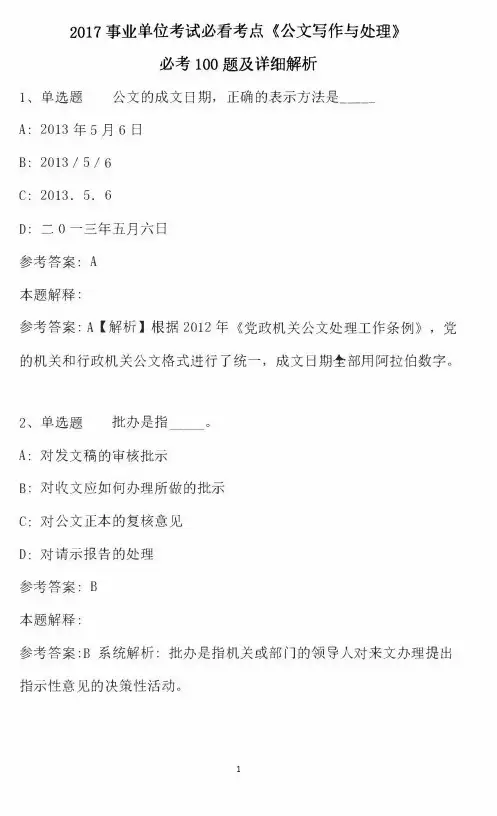2017事业单位考试《公文写作与处理》100题及解析