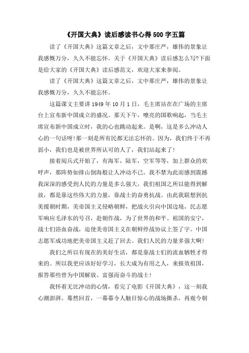 《开国大典》读后感读书心得500字五篇