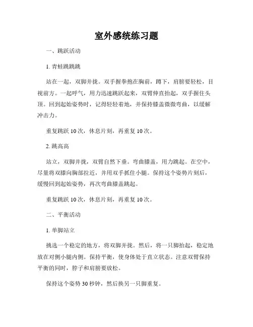 室外感统练习题