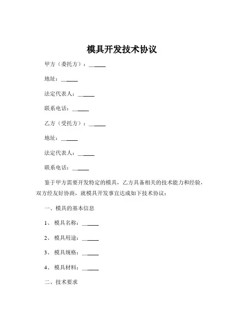 模具开发技术协议