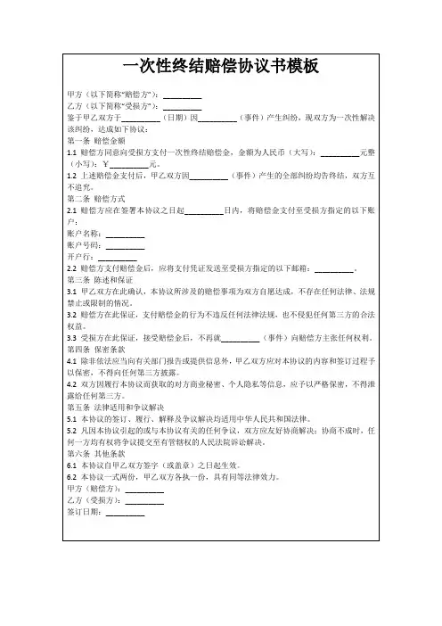 一次性终结赔偿协议书模板