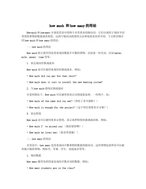 how much 和how many的用法