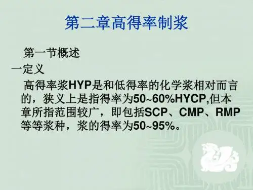 造纸概论3 高得率制浆,.洗涤,筛选净化漂白2(lesson