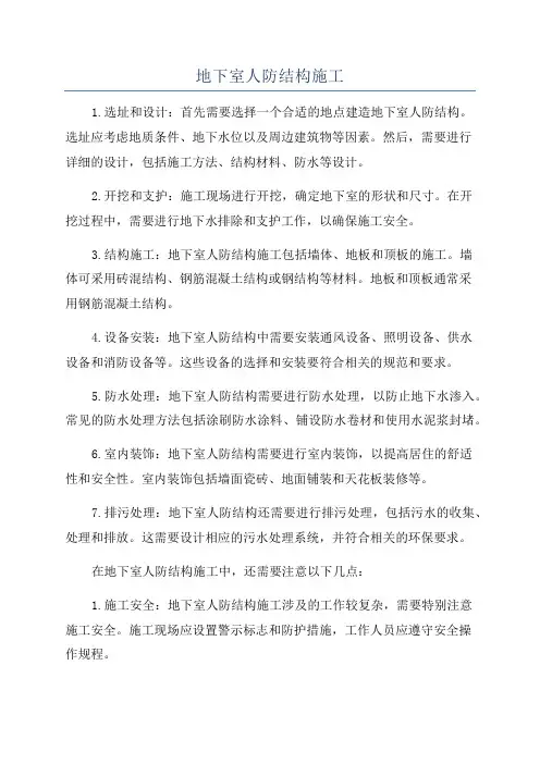 地下室人防结构施工