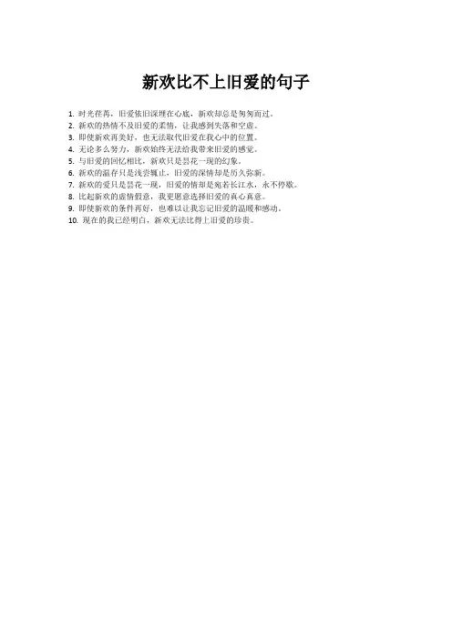 新欢比不上旧爱的句子