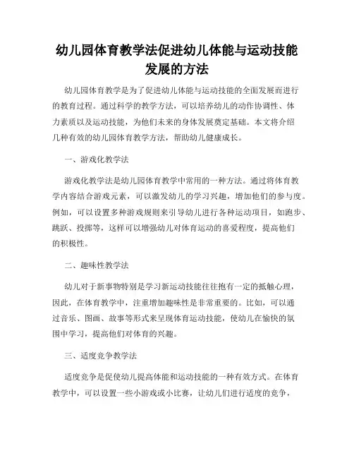 幼儿园体育教学法促进幼儿体能与运动技能发展的方法
