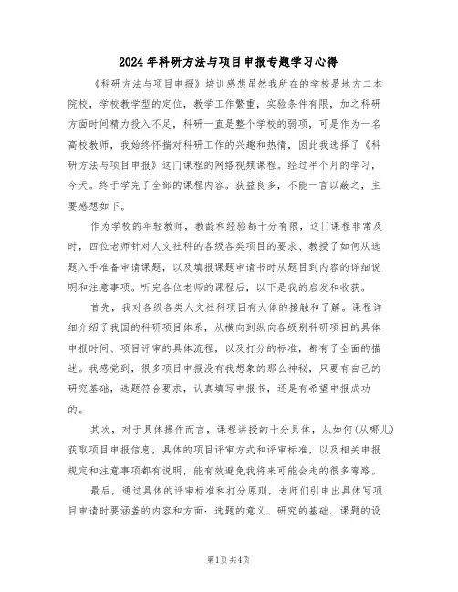 2024年科研方法与项目申报专题学习心得(2篇)