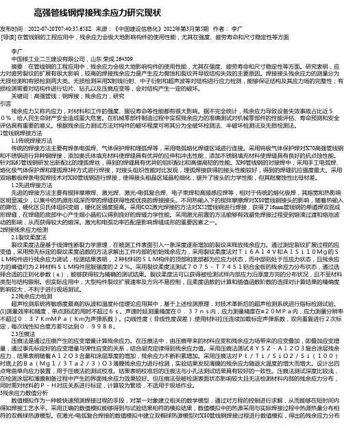 高强管线钢焊接残余应力研究现状