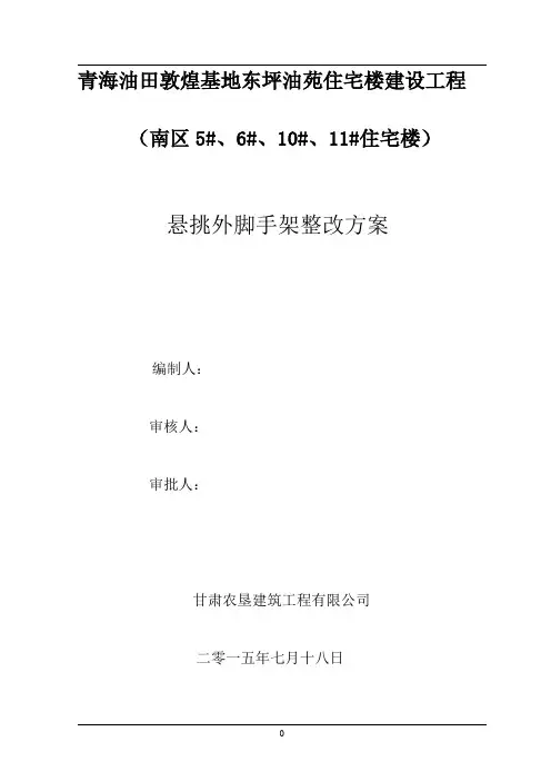 悬挑外脚手架整改方案-(1)