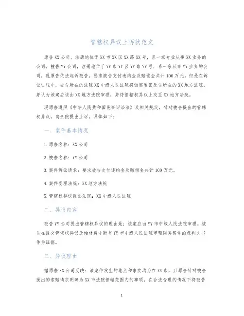管辖权异议上诉状范文
