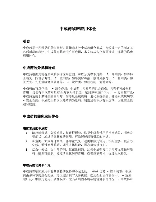 中成药临床应用体会