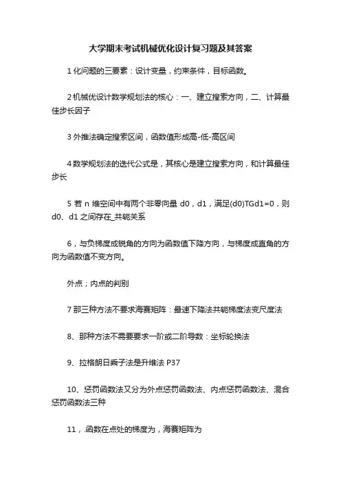 大学期末考试机械优化设计复习题及其答案