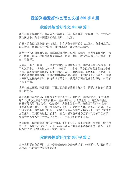 我的兴趣爱好作文范文文档800字8篇