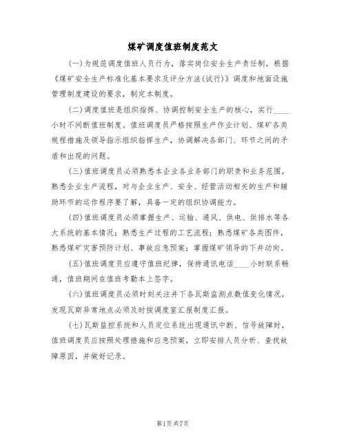 煤矿调度值班制度范文（3篇）