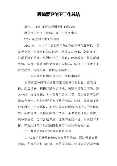 医院爱卫创卫工作总结