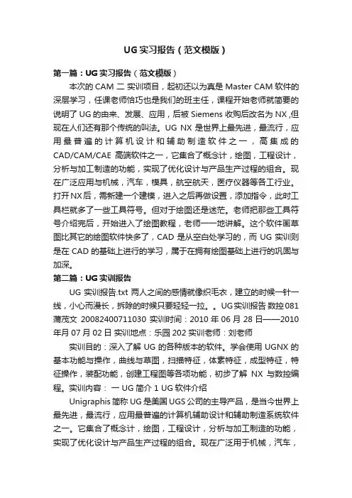 UG实习报告（范文模版）