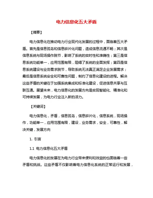 电力信息化五大矛盾