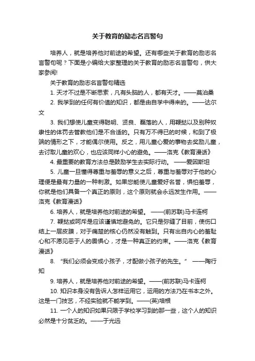 关于教育的励志名言警句