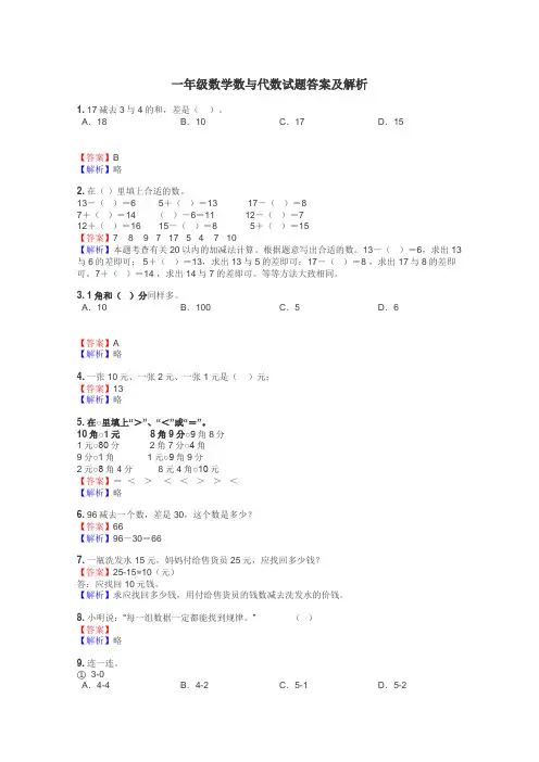 一年级数学数与代数试题答案及解析
