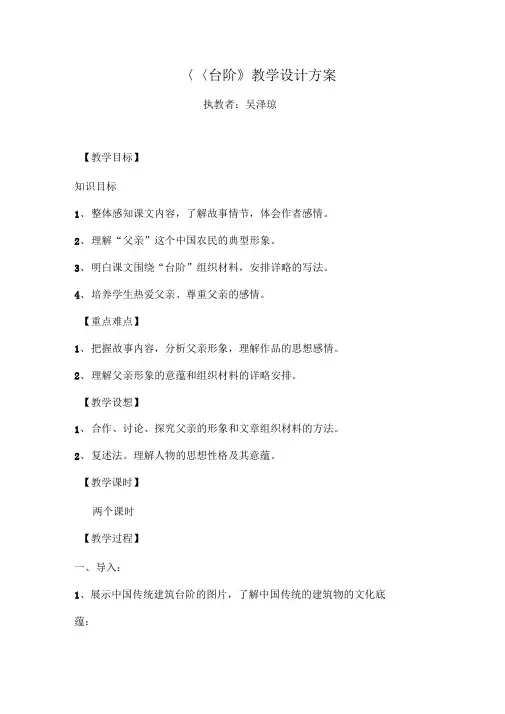 (部编)初中语文人教2011课标版七年级下册《台阶》教学设计方案