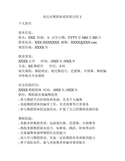 表达对舞蹈热爱的简历范文