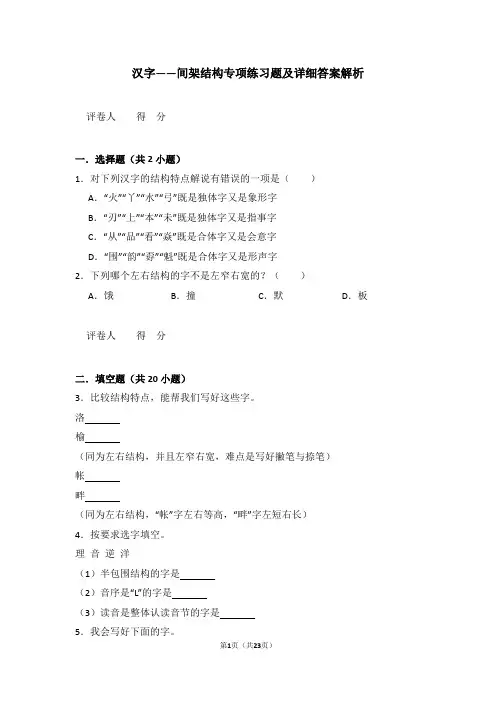汉字——间架结构专项练习题及详细答案解析