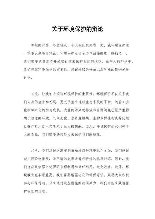 关于环境保护的辩论