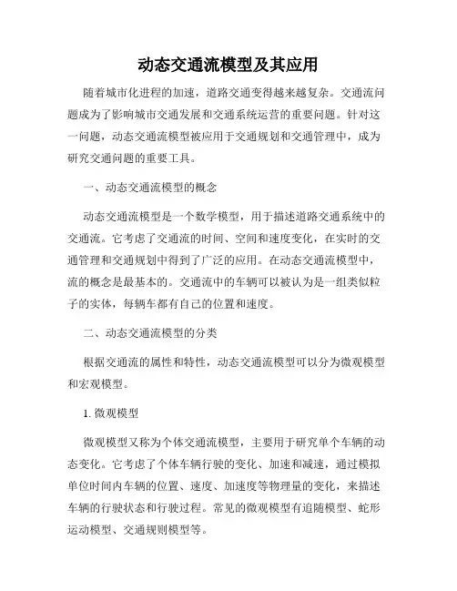 动态交通流模型及其应用