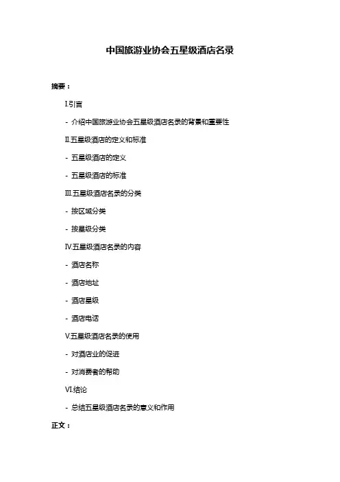 中国旅游业协会五星级酒店名录