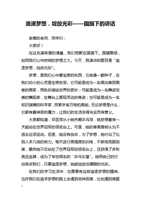 追逐梦想,绽放光彩——国旗下的讲话