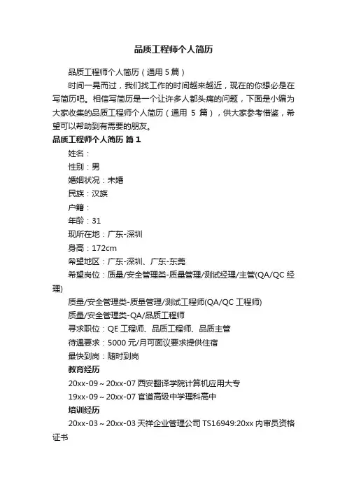 品质工程师个人简历