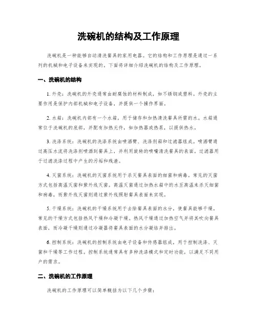 洗碗机的结构及工作原理