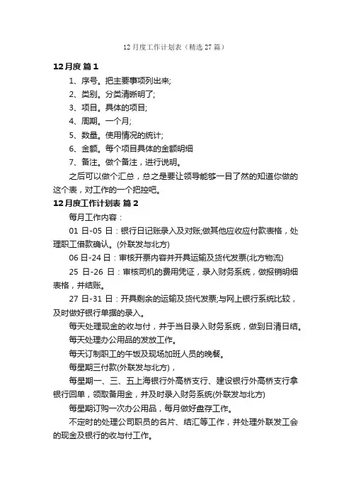12月度工作计划表（精选27篇）