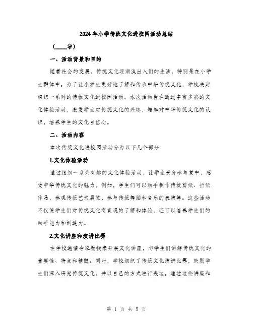 2024年小学传统文化进校园活动总结(2篇)