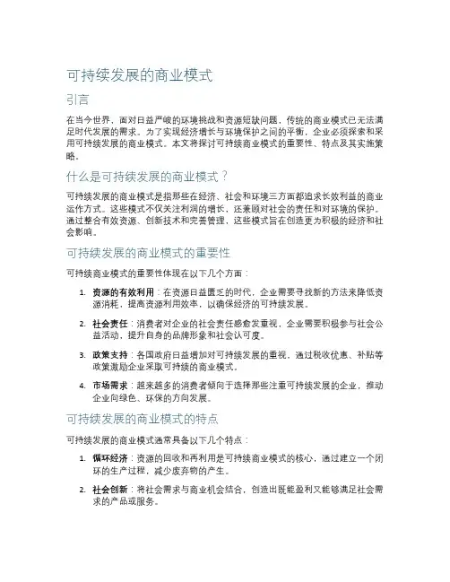 可持续发展的商业模式