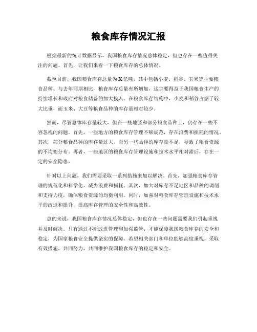 粮食库存情况汇报