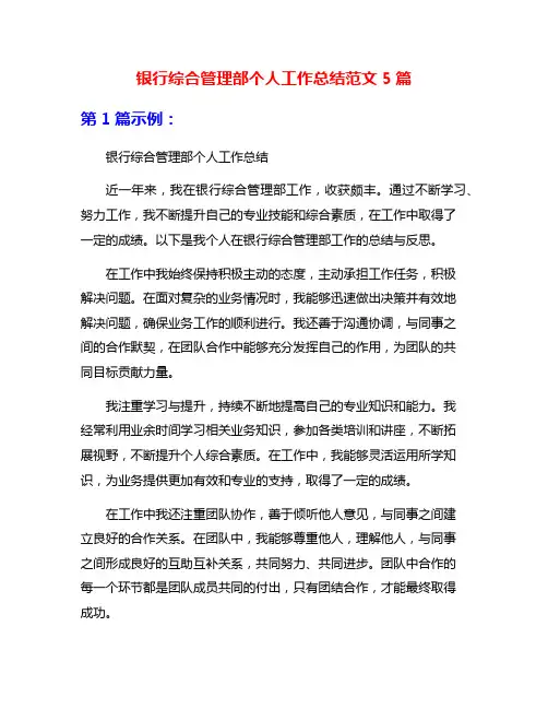 银行综合管理部个人工作总结范文5篇