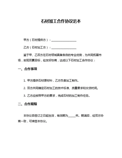 石材加工合作协议范本