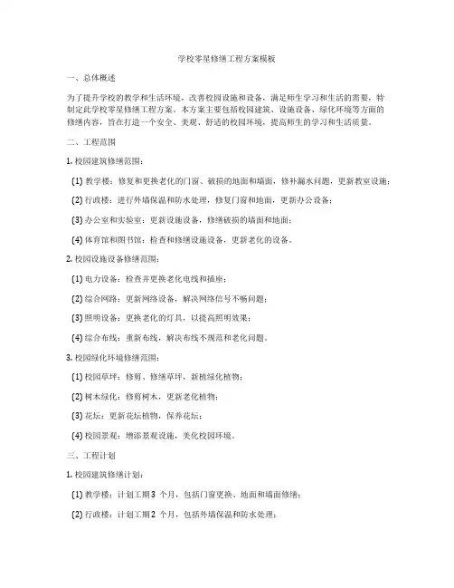 学校零星修缮工程方案模板